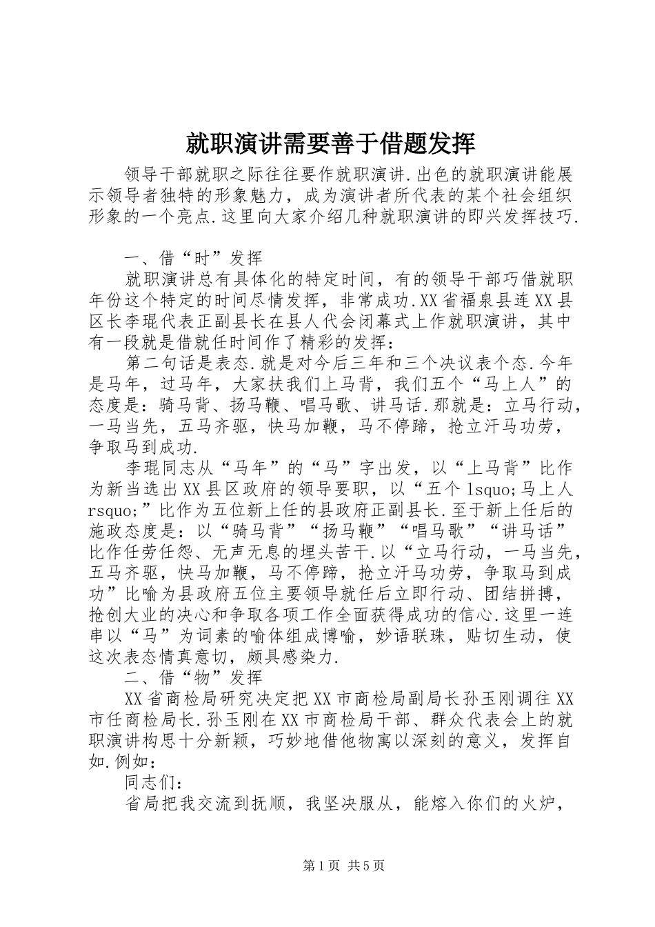 就职演讲需要善于借题发挥_第1页