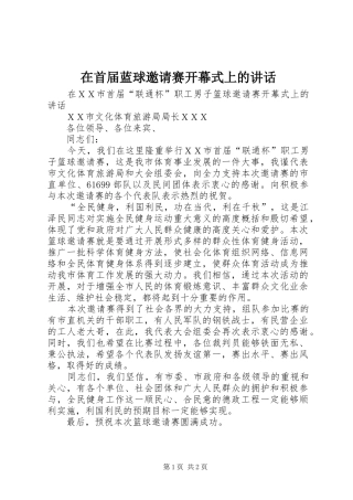 在首届蓝球邀请赛开幕式上的致辞