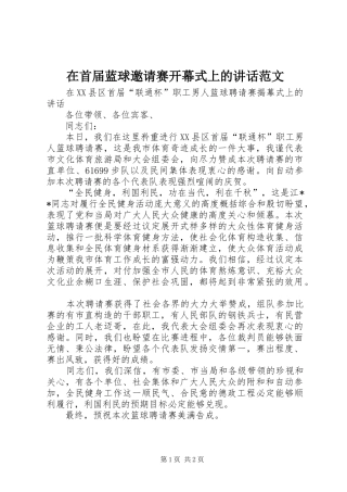 在首届蓝球邀请赛开幕式上的致辞范文