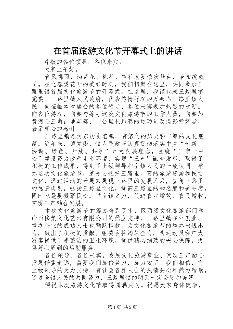 在首届旅游文化节开幕式上的致辞_第1页