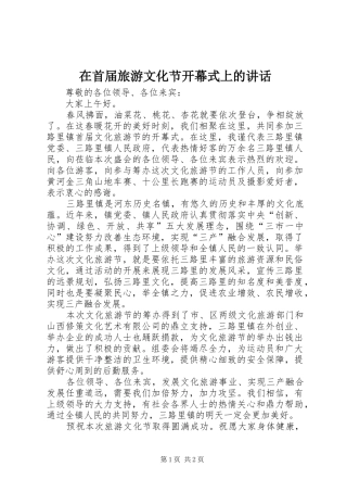 在首届旅游文化节开幕式上的致辞