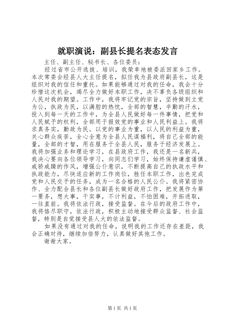 就职演说副县长提名表态讲话_第1页