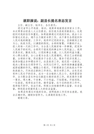就职演说副县长提名表态讲话