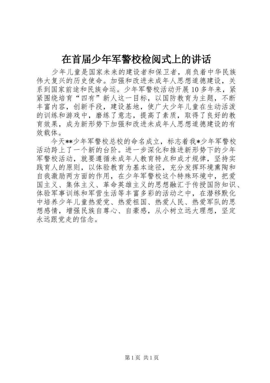 在首届少年军警校检阅式上的致辞_第1页