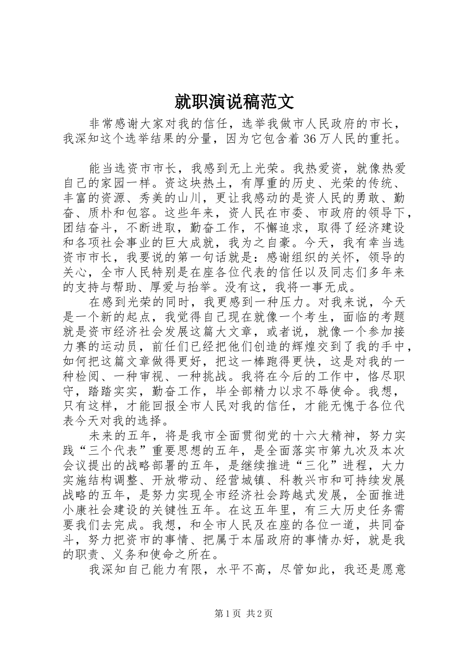 就职演说稿范文_第1页