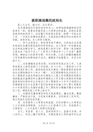 就职演说稿民政局长