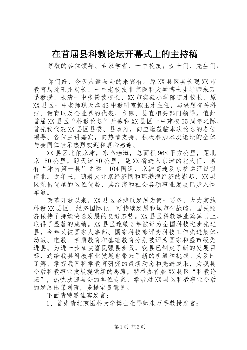 在首届县科教论坛开幕式上的主持稿_第1页