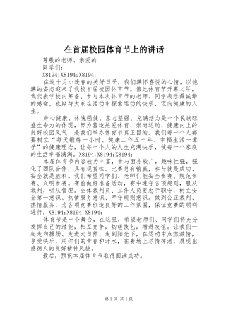 在首届校园体育节上的致辞