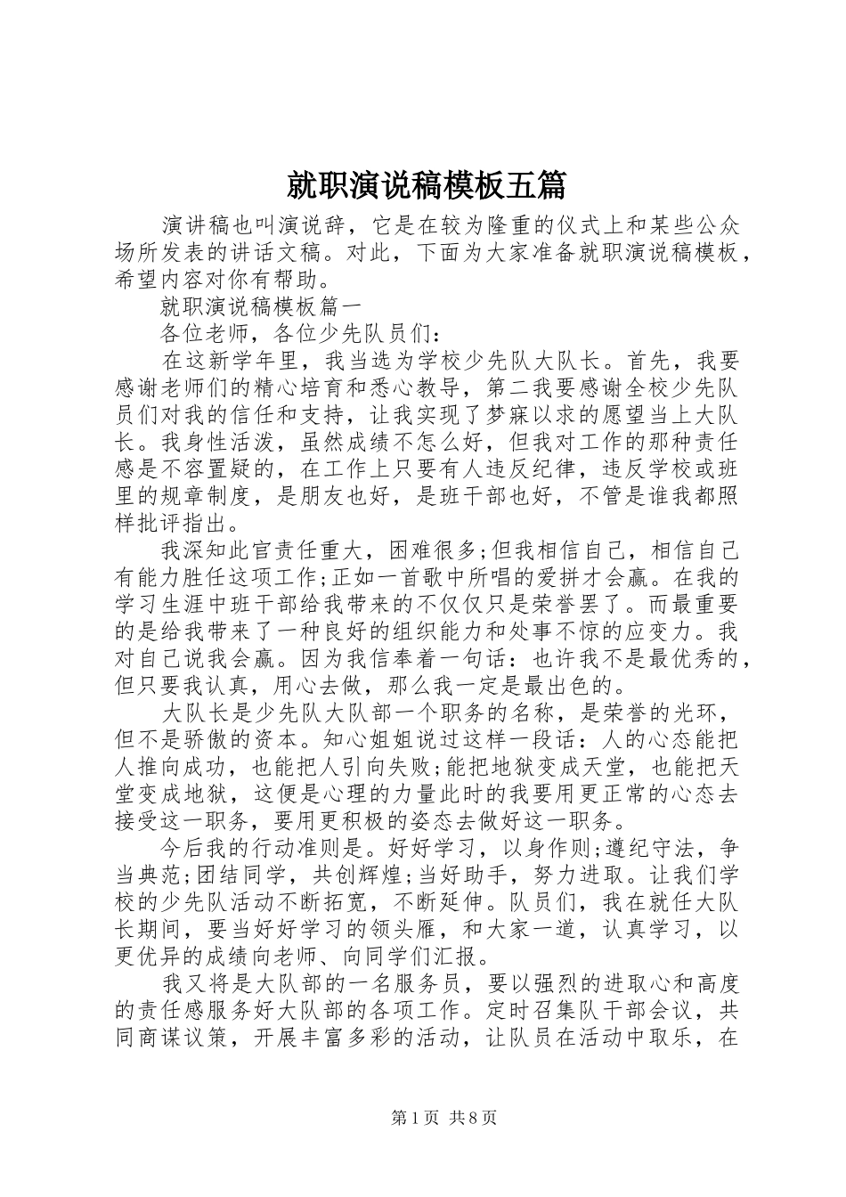 就职演说稿模板五篇_第1页