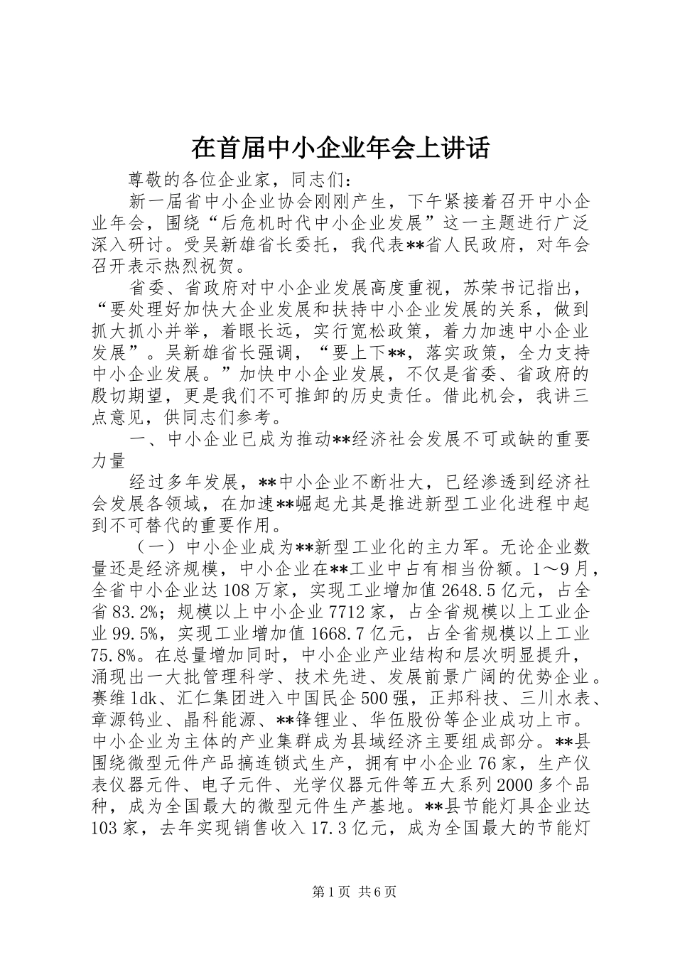 在首届中小企业年会上致辞_第1页