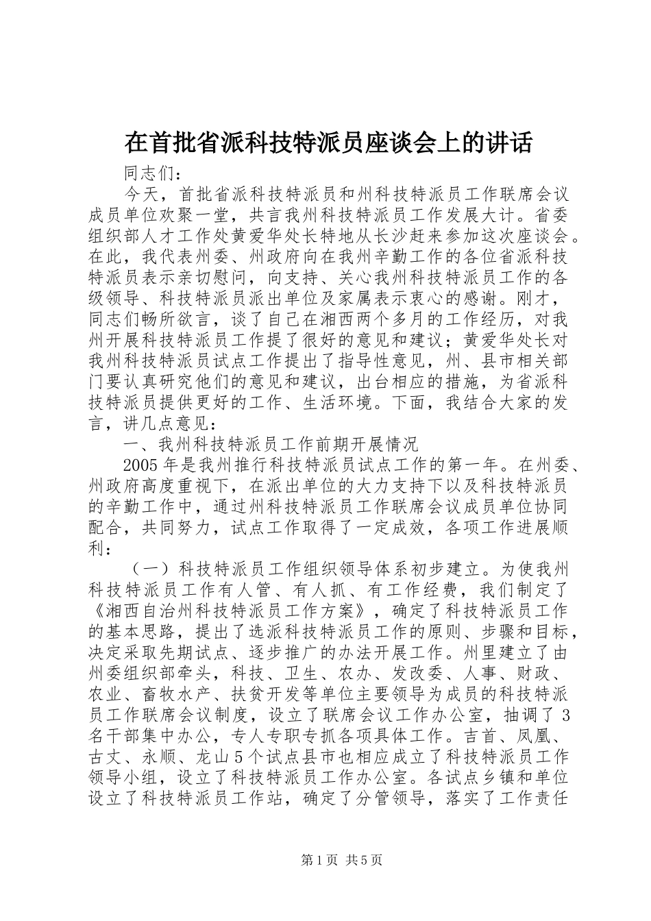 在首批省派科技特派员座谈会上的致辞_第1页