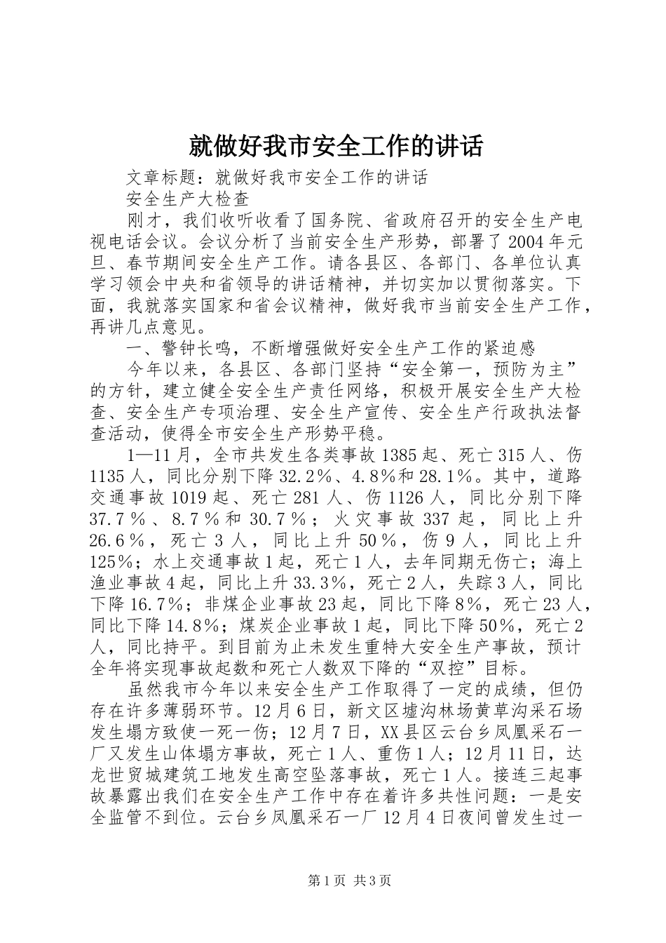 就做好我市安全工作的致辞_第1页