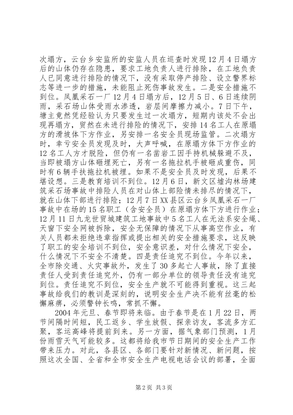 就做好我市安全工作的致辞_第2页