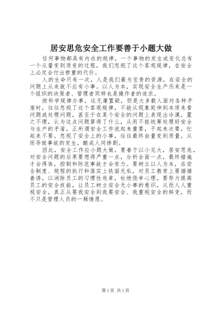 居安思危安全工作要善于小题大做