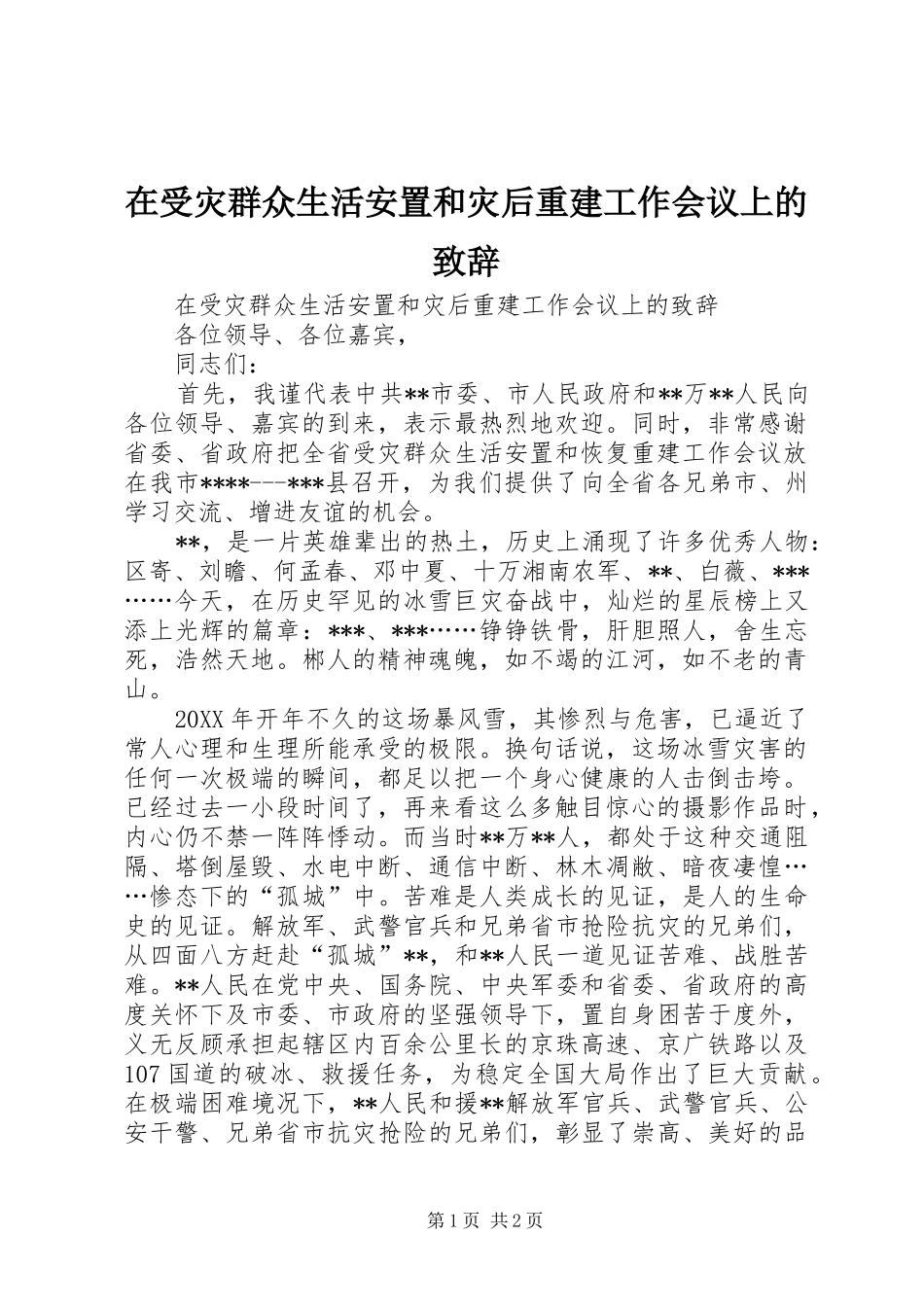 在受灾群众生活安置和灾后重建工作会议上的致辞_第1页