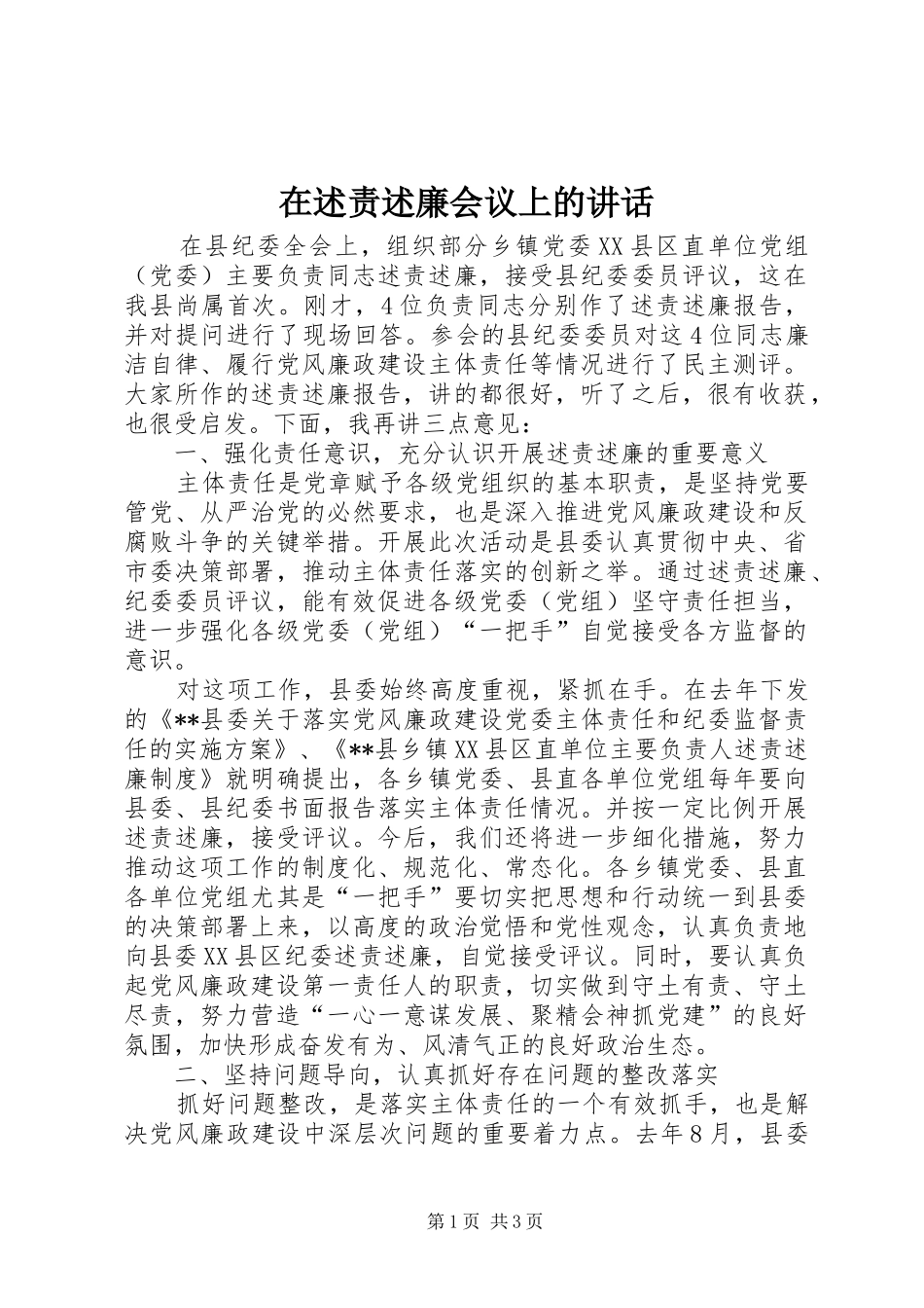 在述责述廉会议上的致辞_第1页