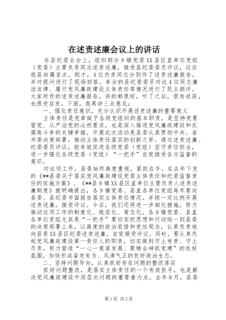 在述责述廉会议上的致辞