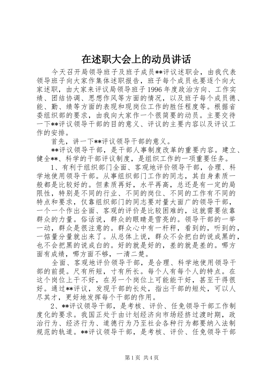 在述职大会上的动员致辞_第1页