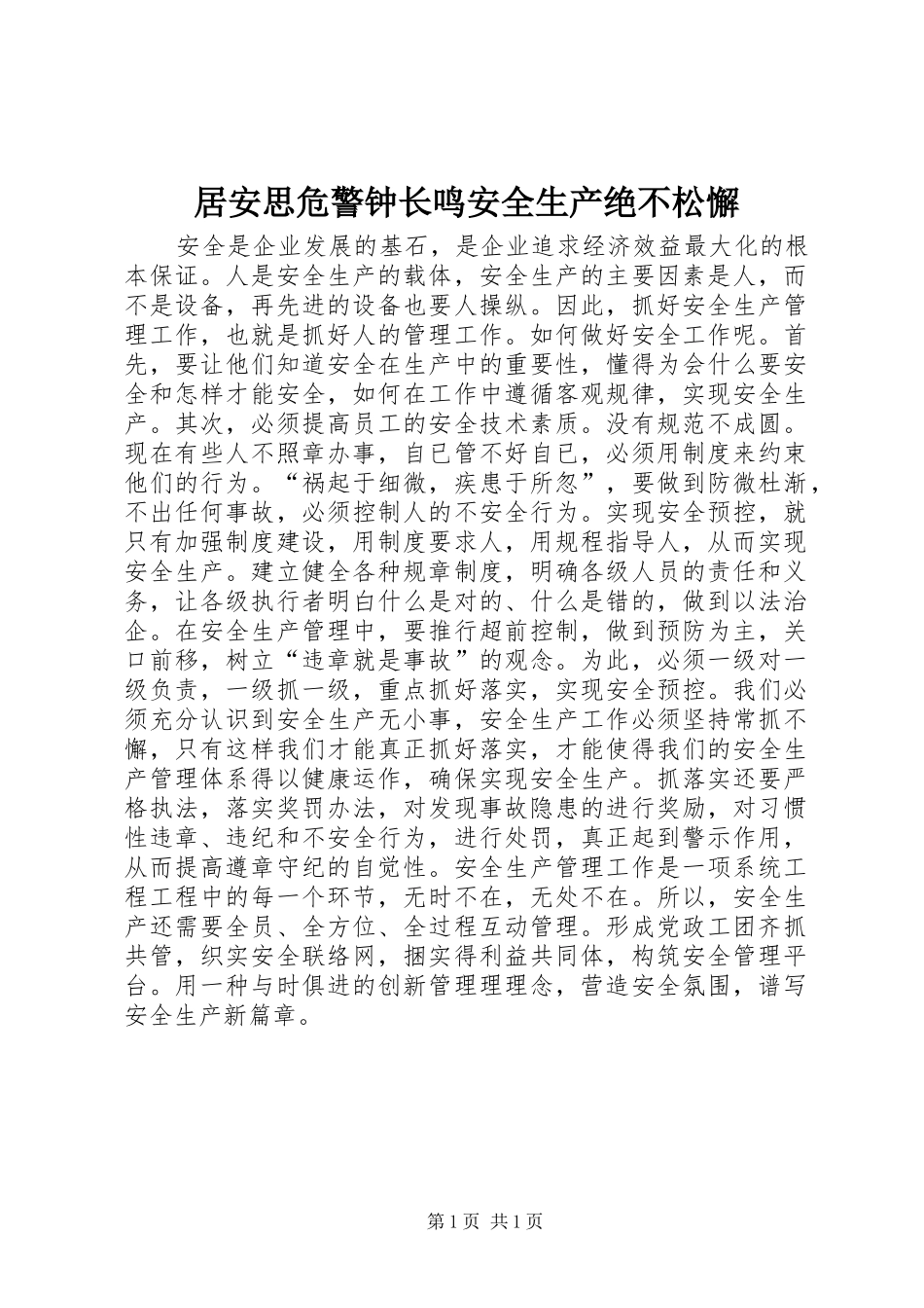 居安思危警钟长鸣安全生产绝不松懈_第1页