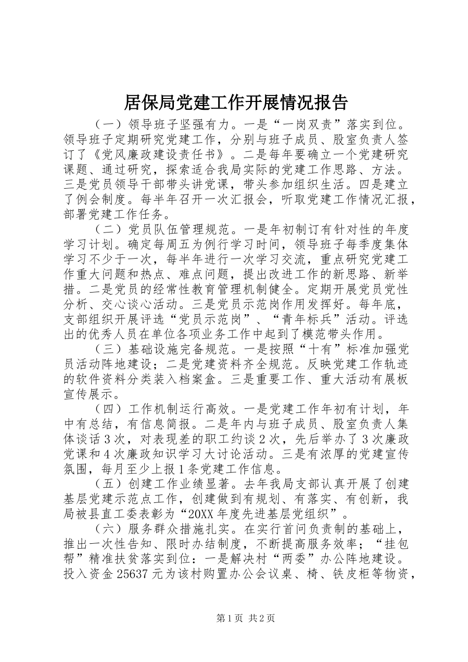 居保局党建工作开展情况报告_第1页