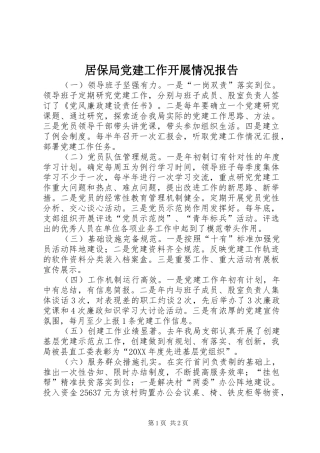 居保局党建工作开展情况报告
