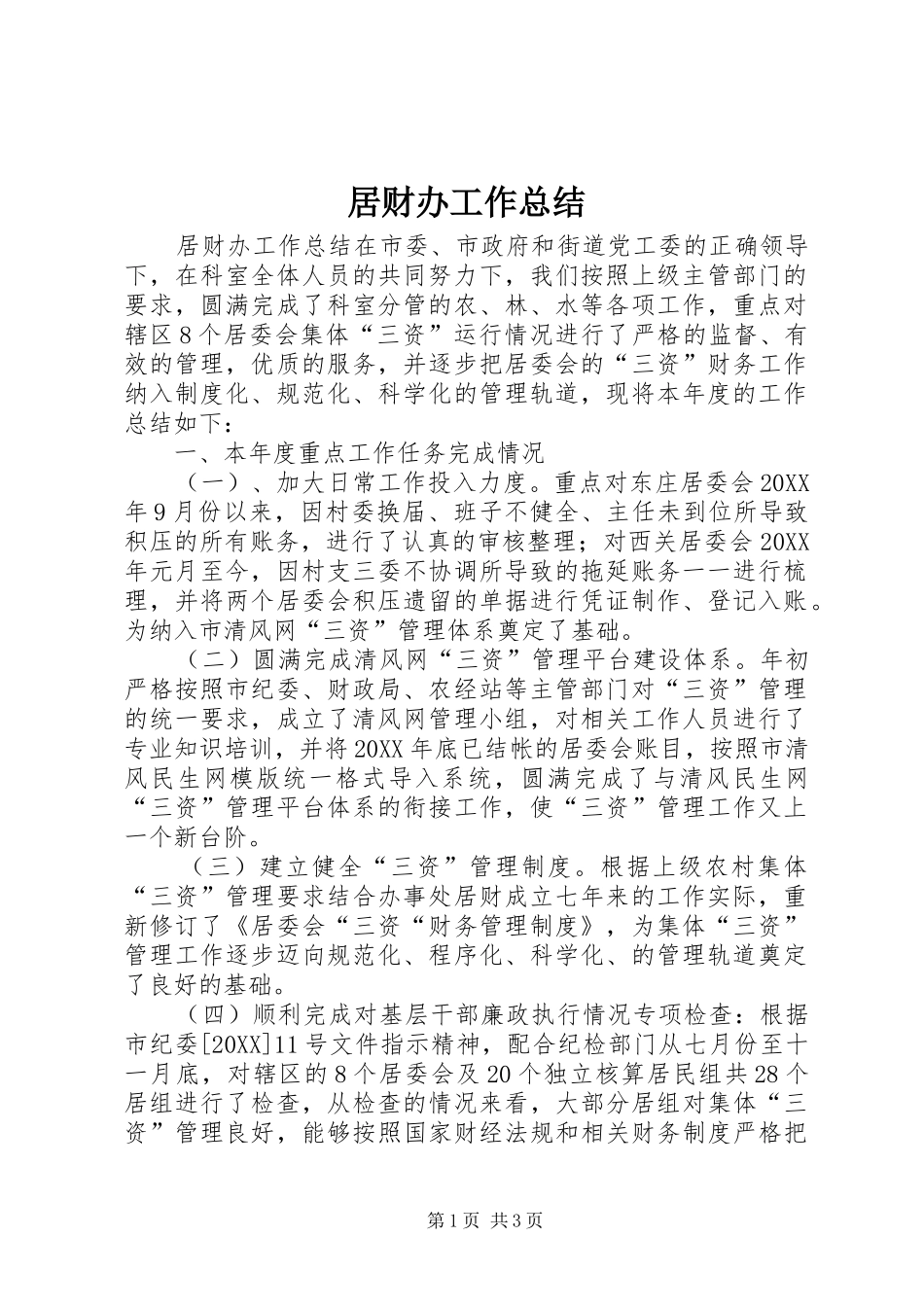 居财办工作总结_第1页