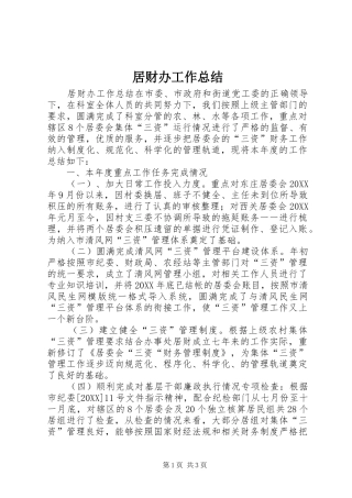 居财办工作总结