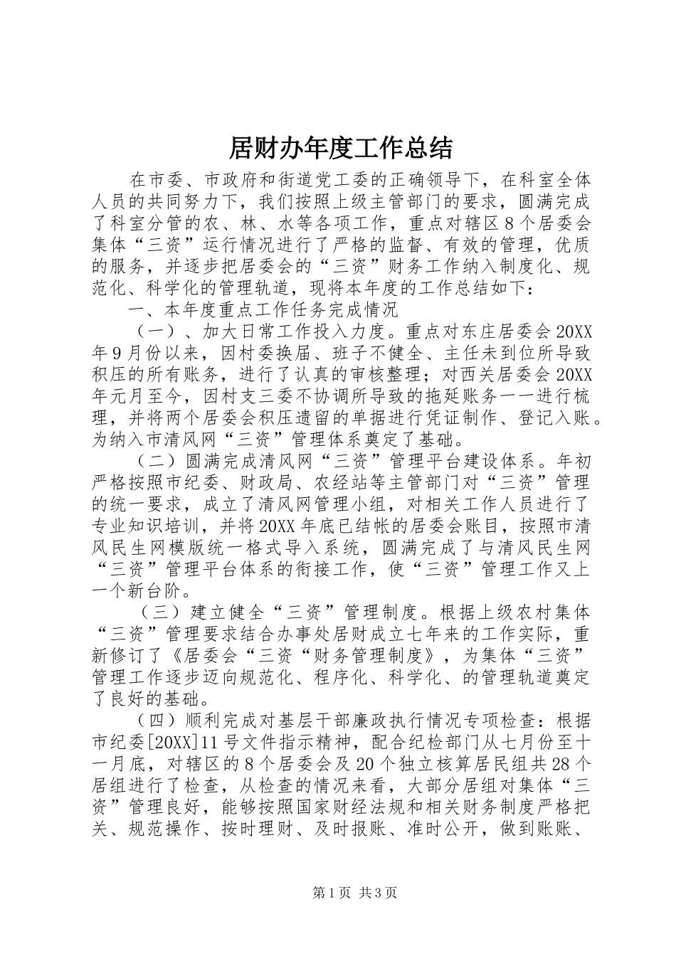 居财办年度工作总结_第1页