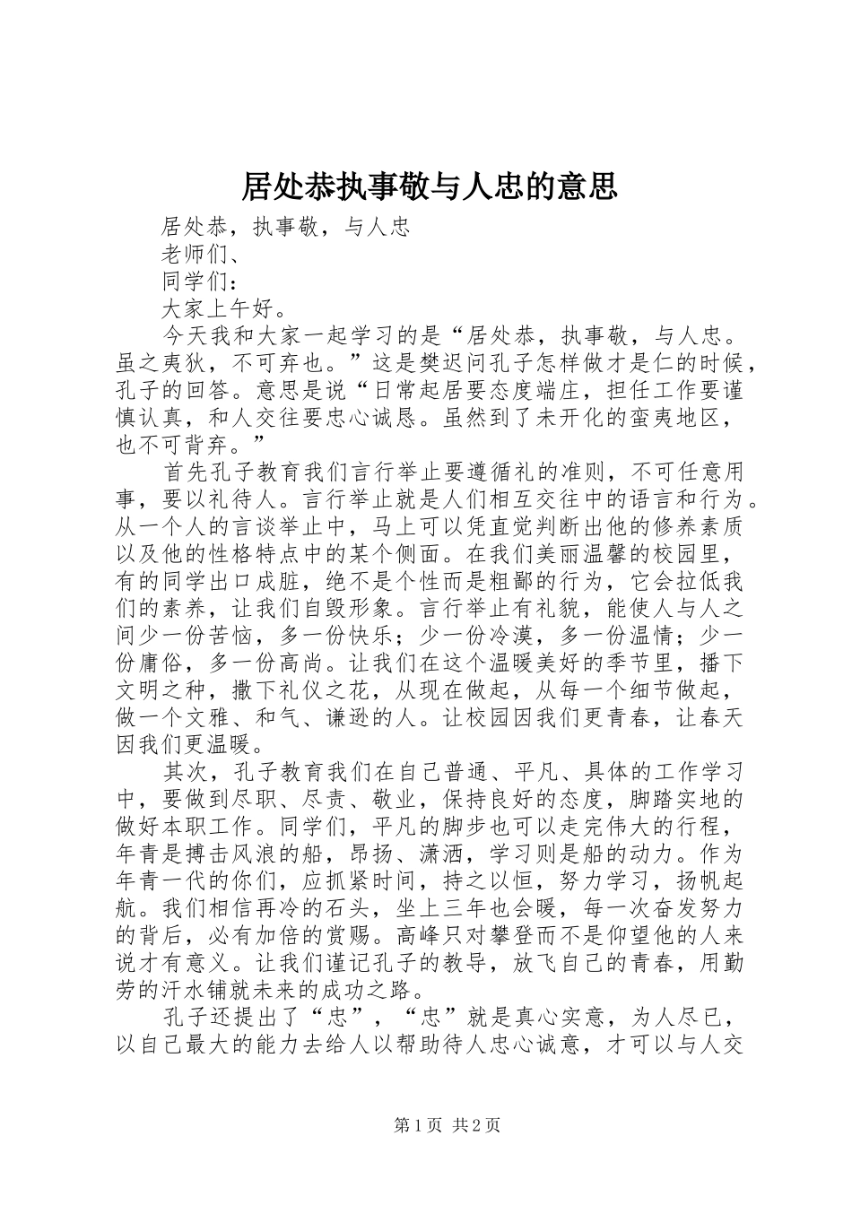 居处恭执事敬与人忠的意思_第1页