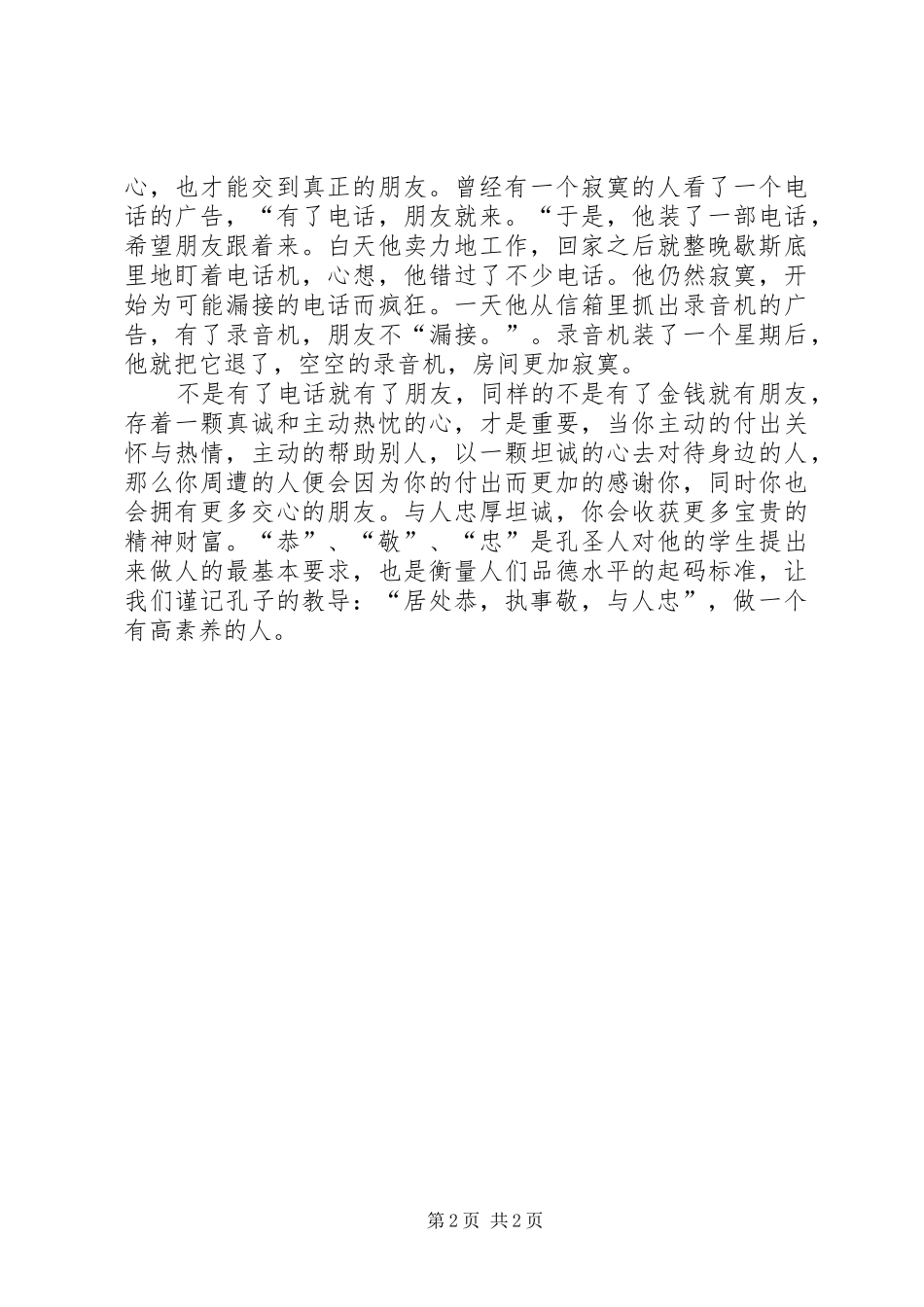 居处恭执事敬与人忠的意思_第2页