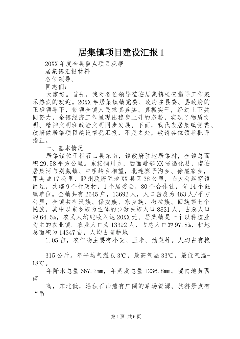 居集镇项目建设汇报_第1页