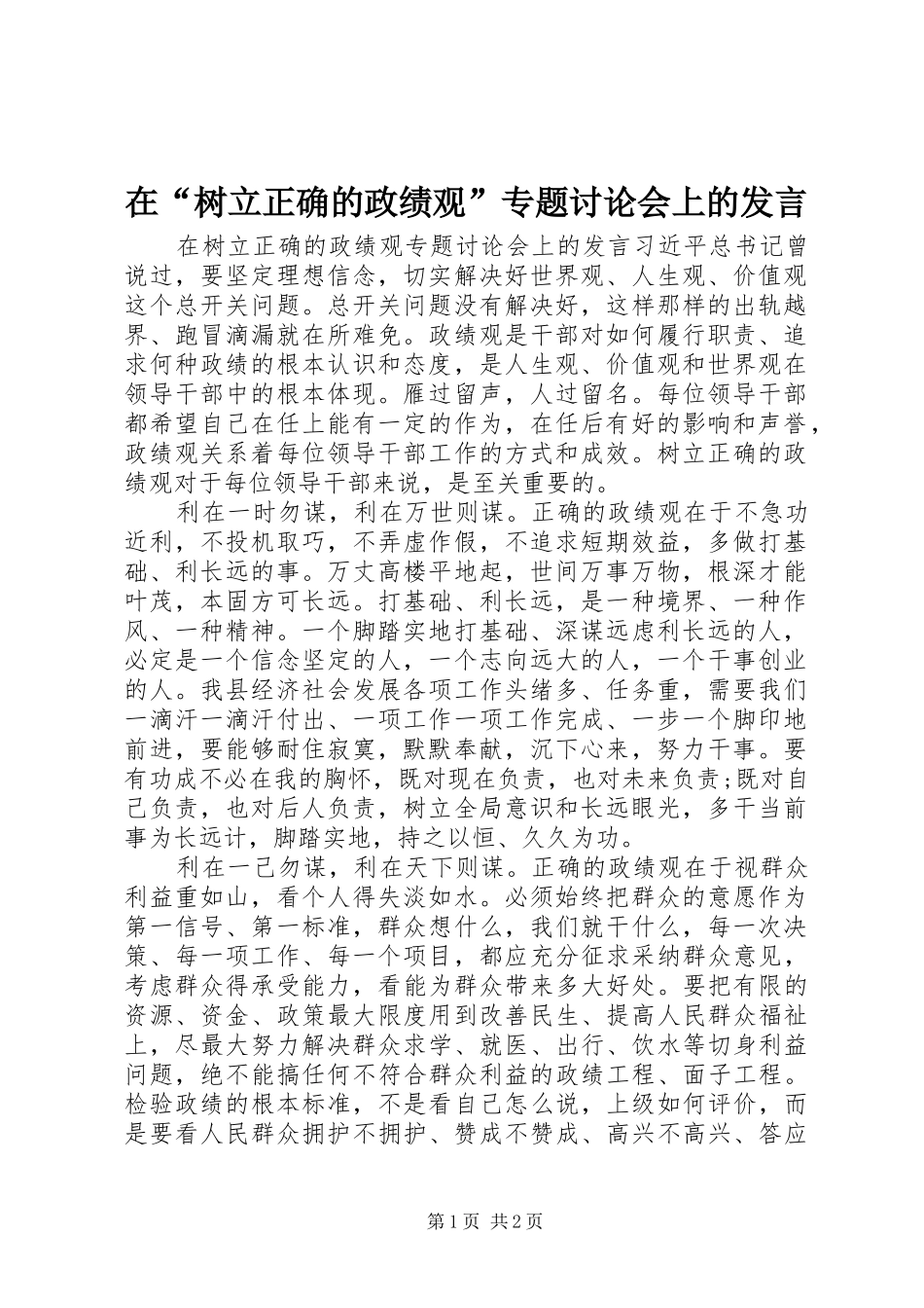 在树立正确的政绩观专题讨论会上的讲话_第1页