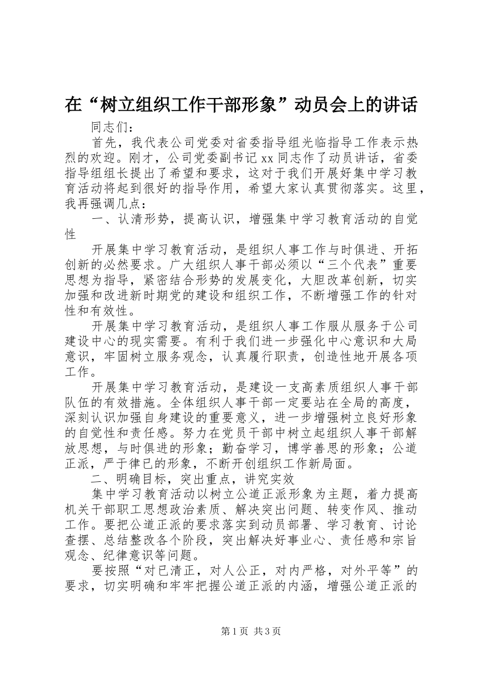 在树立组织工作干部形象动员会上的致辞_第1页