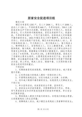 居家安全促进项目组