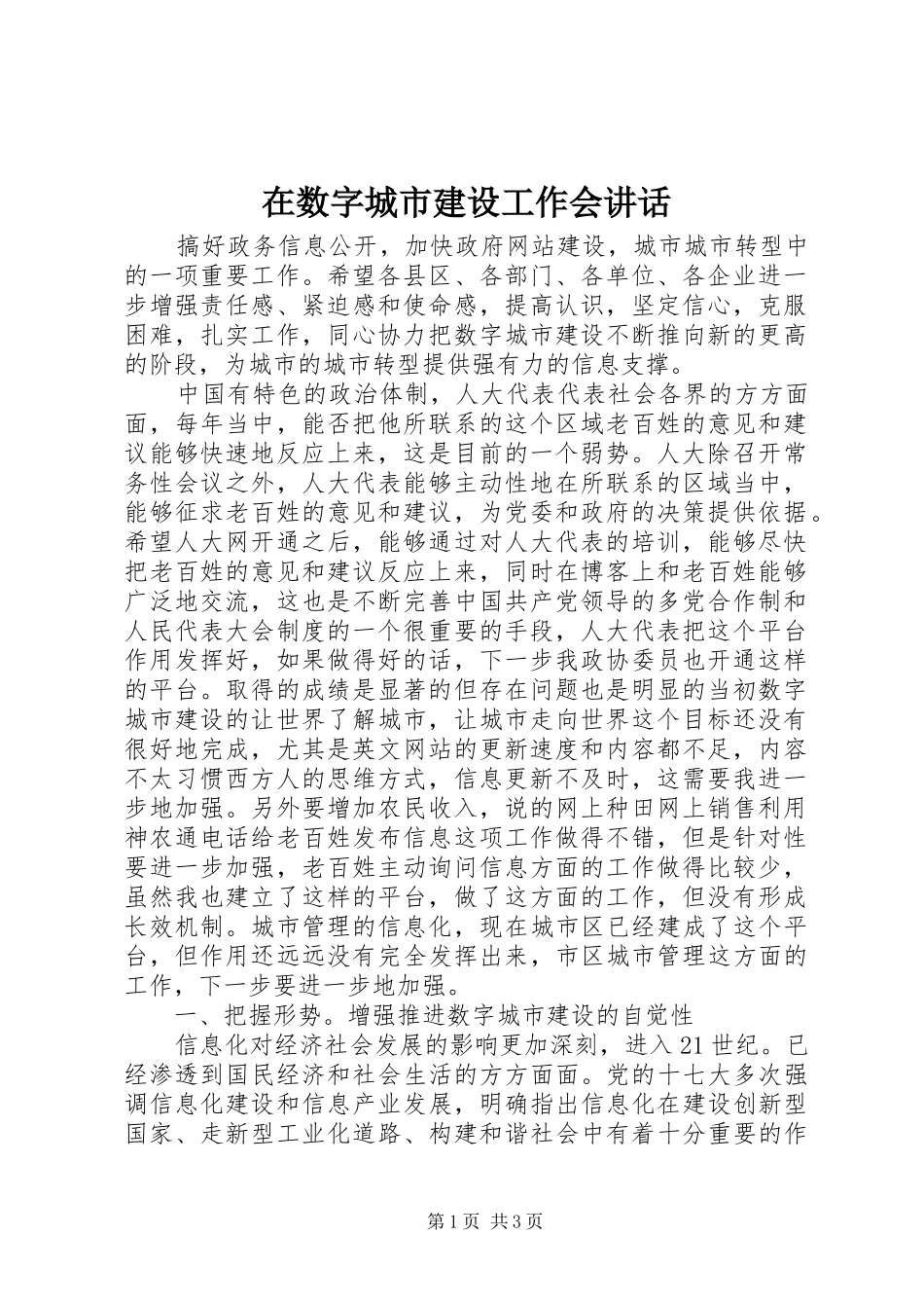 在数字城市建设工作会致辞_第1页