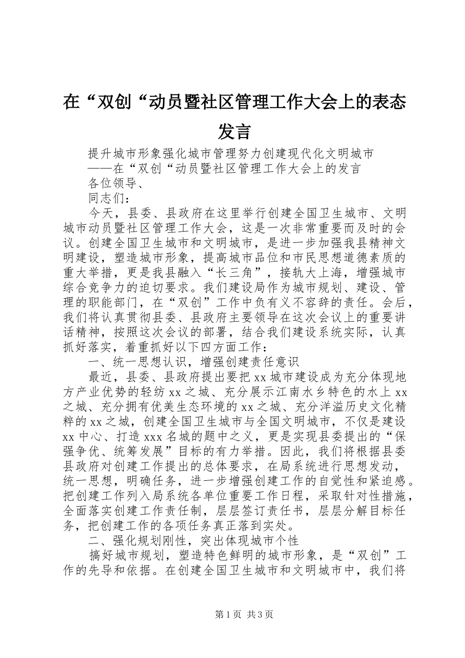 在双创动员暨社区管理工作大会上的表态讲话_第1页