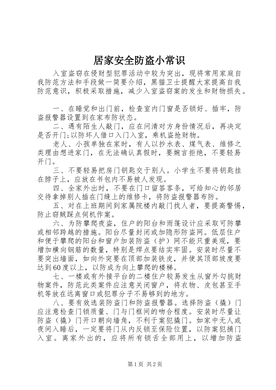 居家安全防盗小常识_第1页