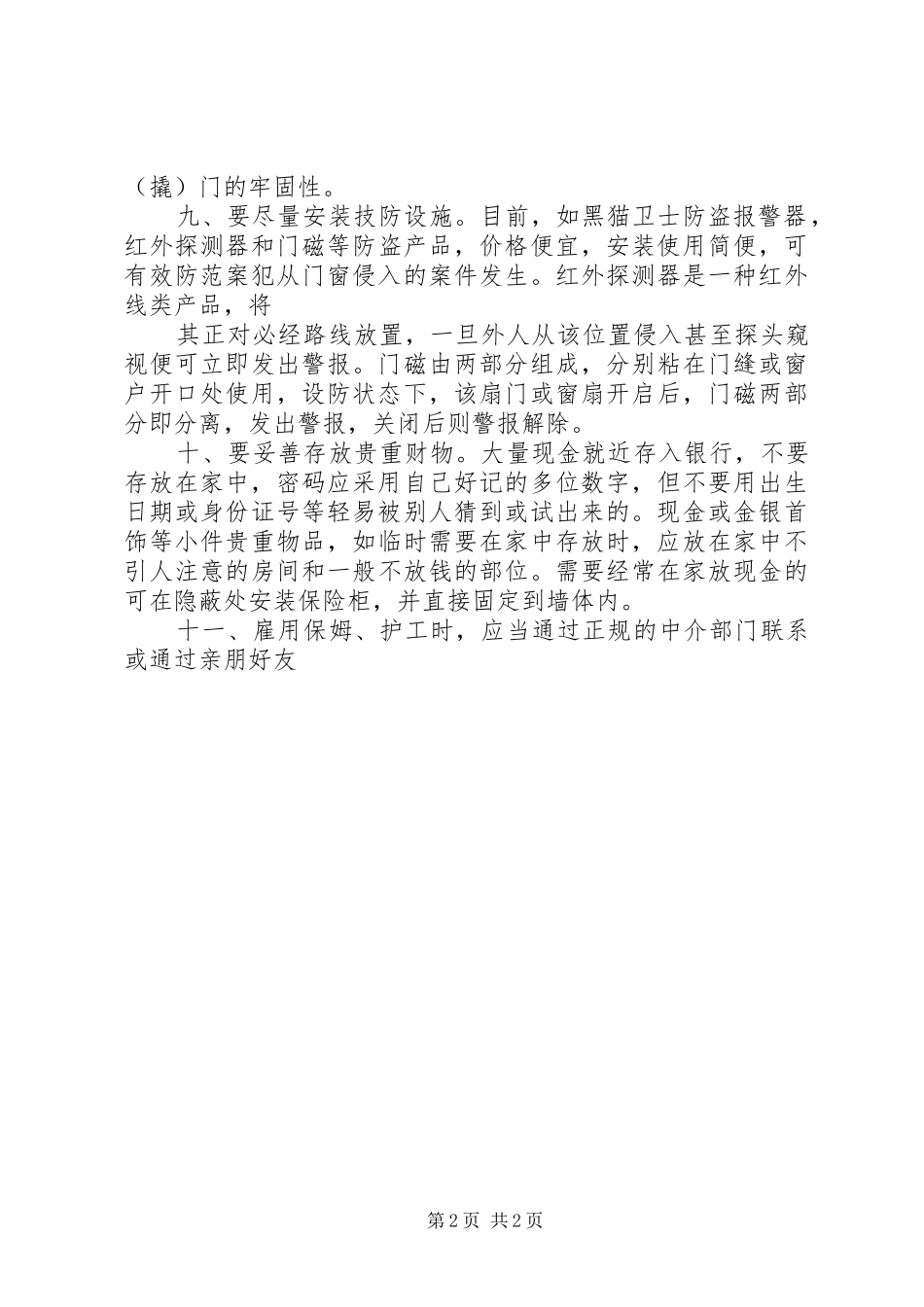 居家安全防盗小常识_第2页