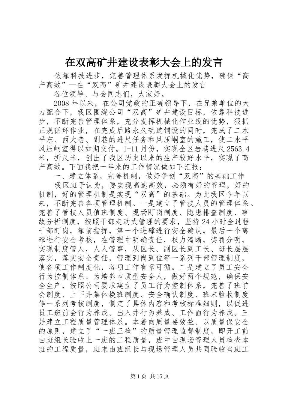 在双高矿井建设表彰大会上的讲话_第1页