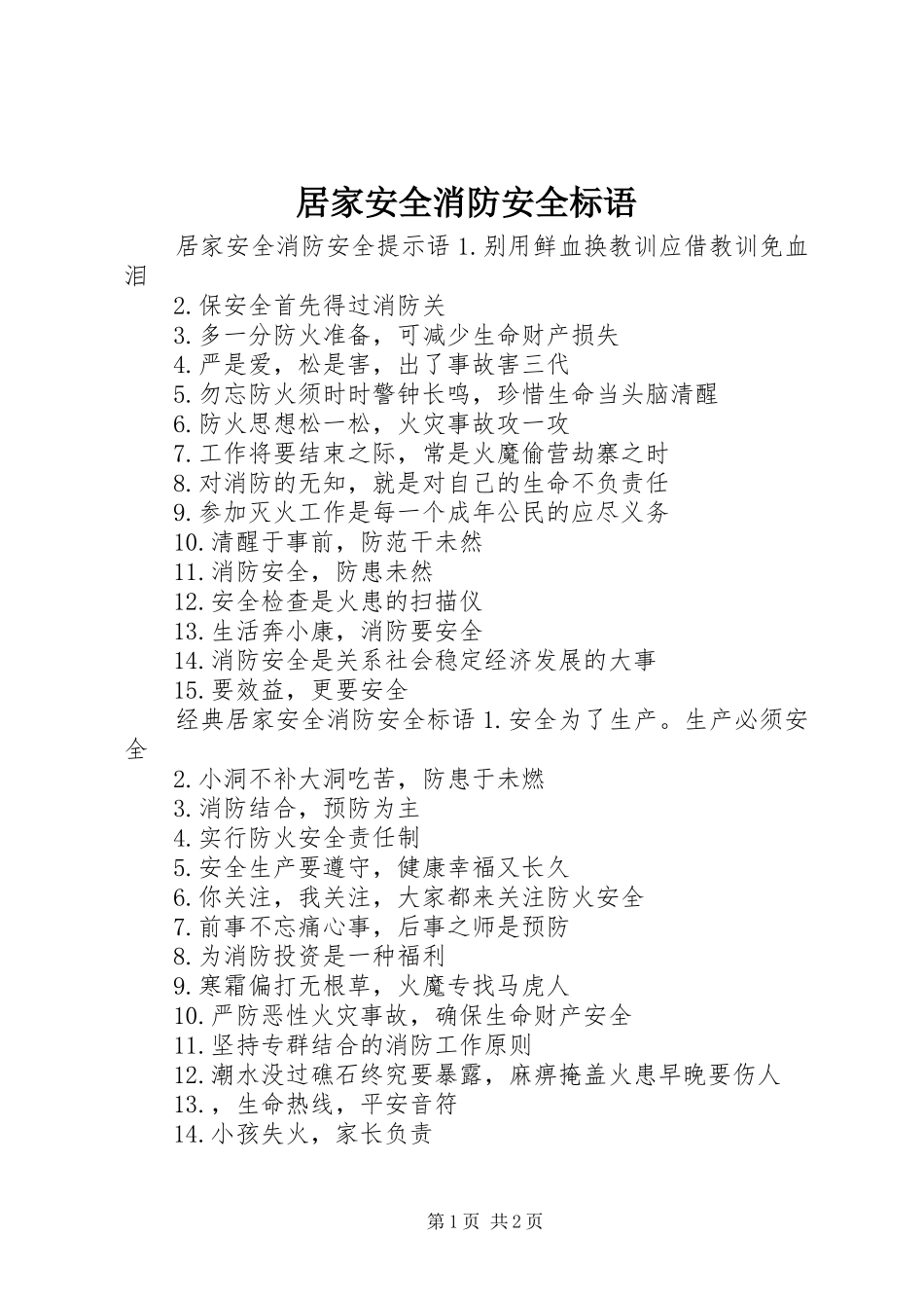 居家安全消防安全标语_第1页