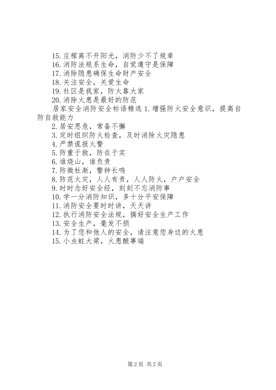 居家安全消防安全标语_第2页