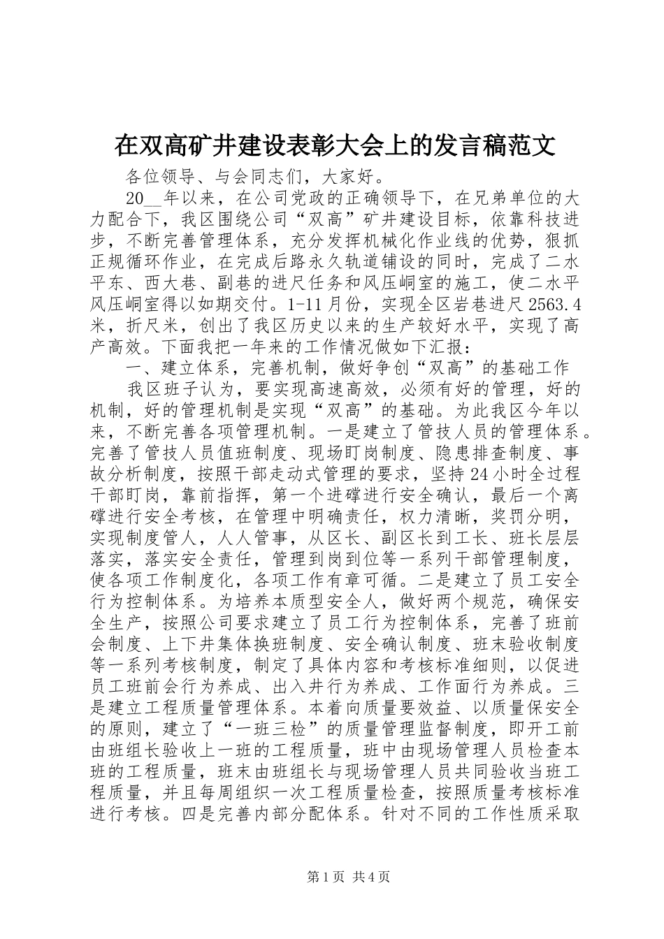 在双高矿井建设表彰大会上的讲话稿范文_第1页