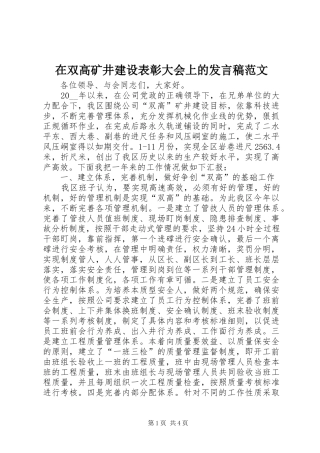 在双高矿井建设表彰大会上的讲话稿范文