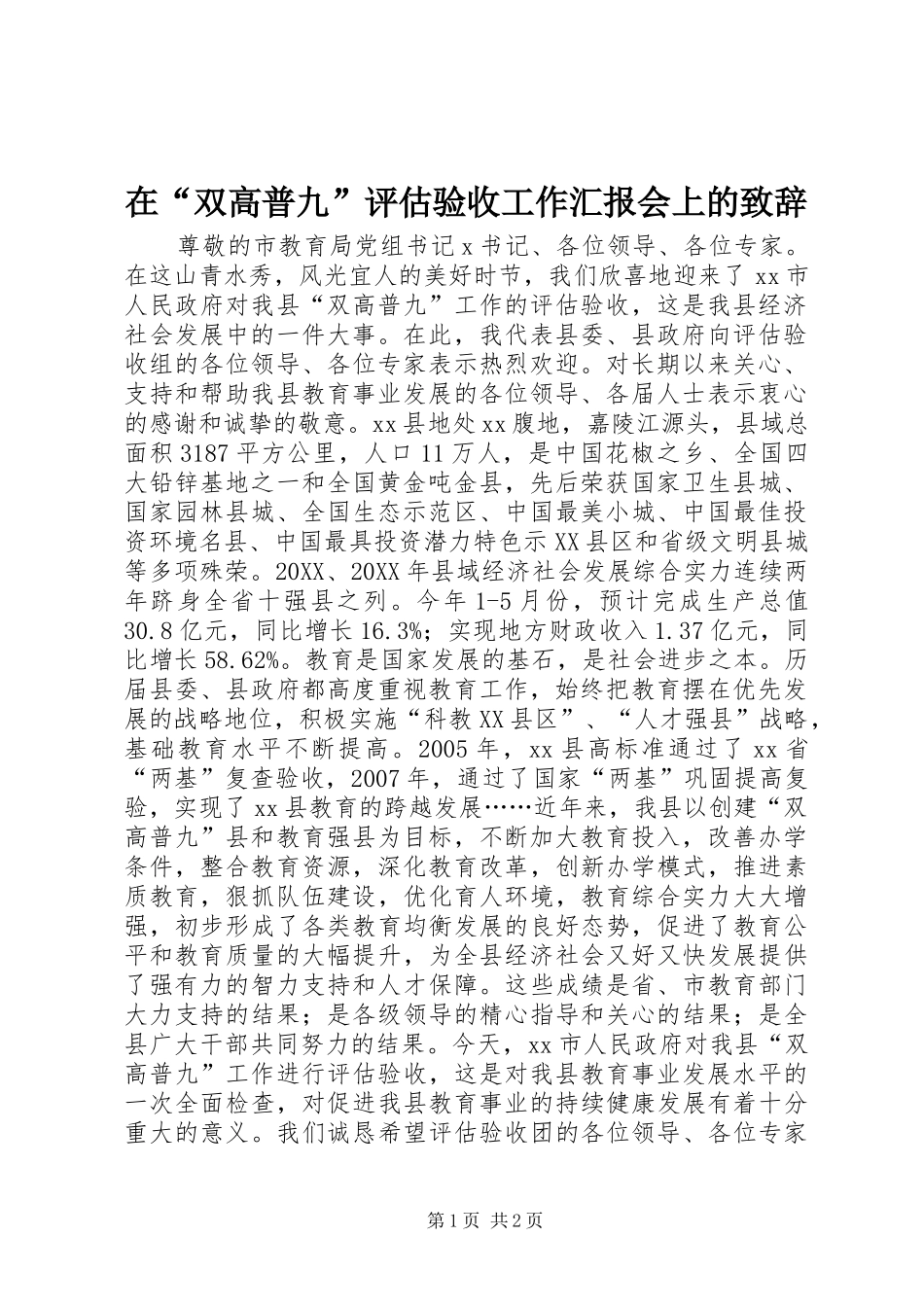 在双高普九评估验收工作汇报会上的致辞_第1页