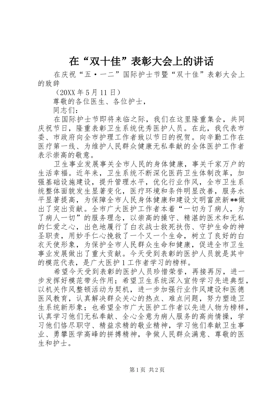 在双十佳表彰大会上的致辞_第1页