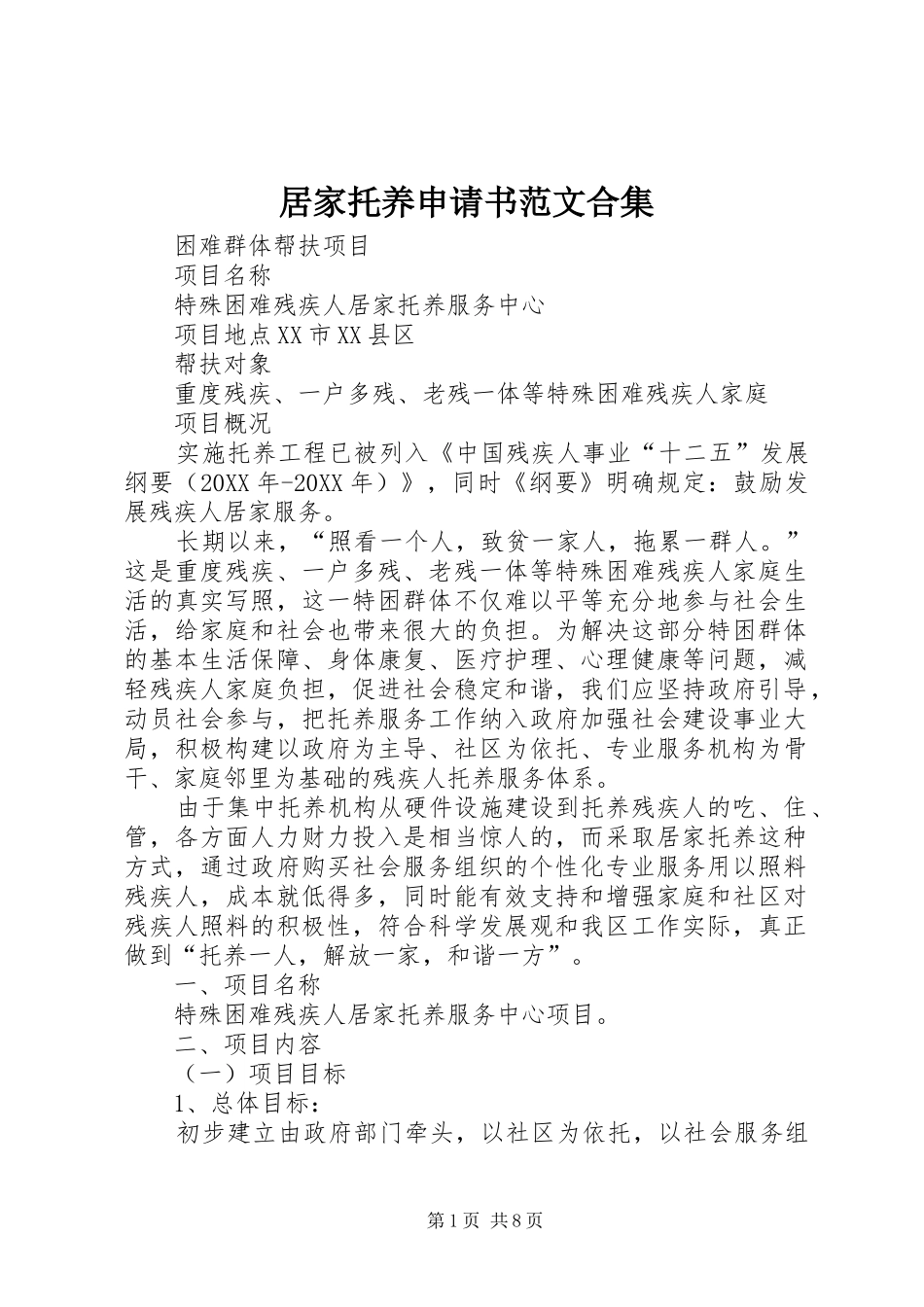 居家托养申请书范文合集_第1页