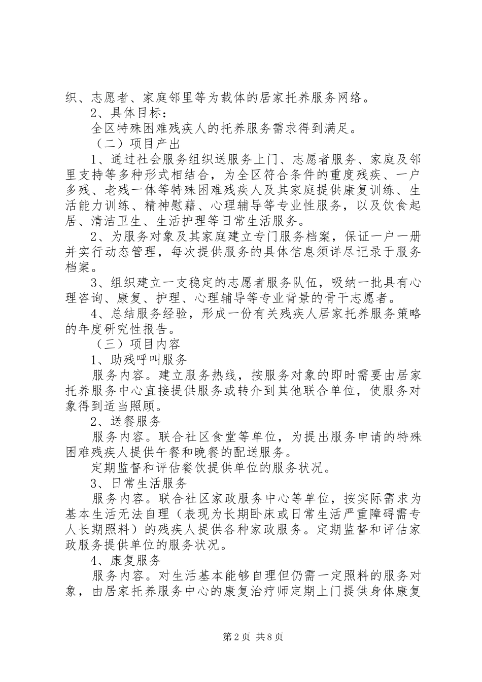 居家托养申请书范文合集_第2页