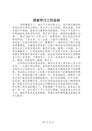 居家学习工作总结