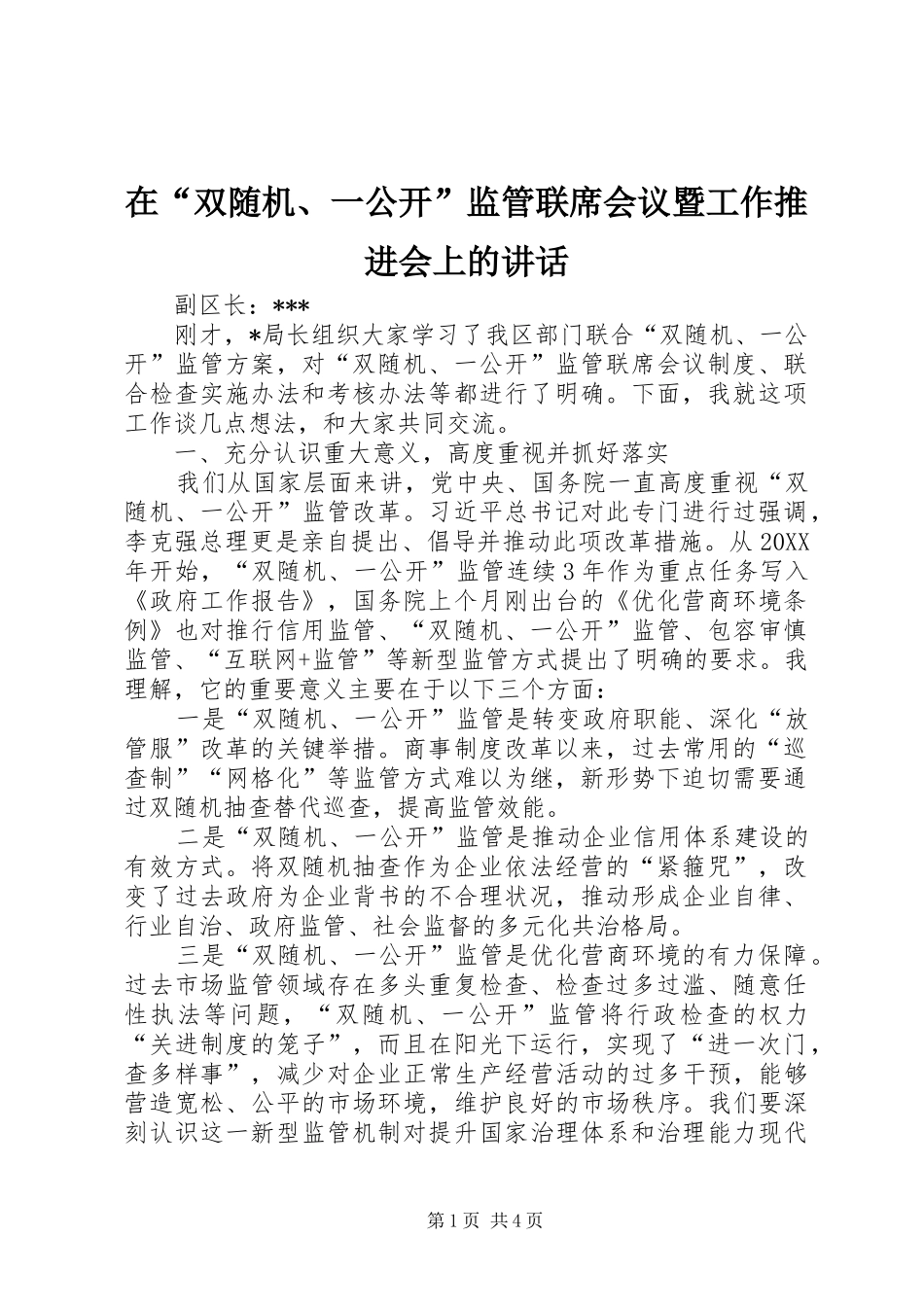 在双随机一公开监管联席会议暨工作推进会上的致辞_第1页