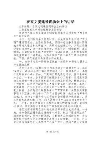 在双文明建设现场会上的致辞